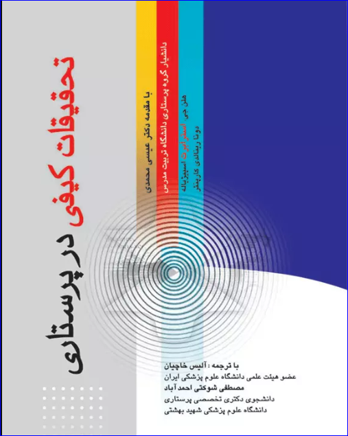 کتاب تحقیقات کیفی در پرستاری استرابرت و کارپنتر