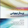 کتاب پرستار بیهوشی 2018 جلد چهارم ملاحظات تخصصی بیهوشی و بیحسی