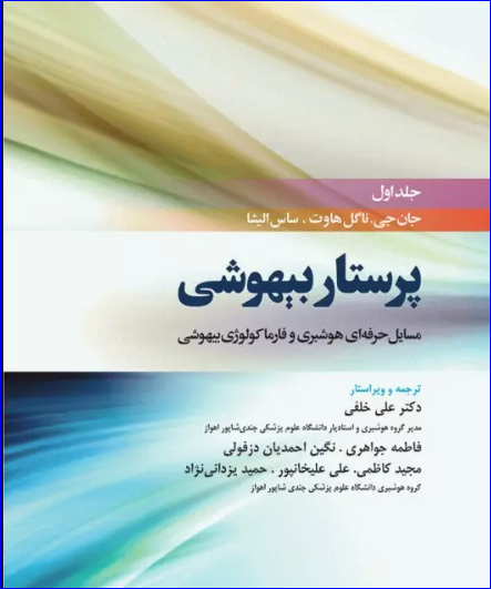 کتاب پرستار بیهوشی 2018 جلد اول مسایل حرفه‌ای هوشبری و فارماکولوژی بیهوشی