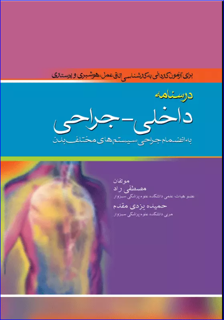 کتاب درسنامه کاردانی به کارشناسی داخلی جراحی به انضمام جراحی سیستم‌های مختلف بدن