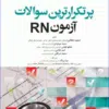 کتاب بانک سوال روان پرستاری تانسند