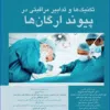 کتاب دوره 5جلدی بیماریهای ریوی کودکان کندیگ 2019