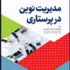 کتاب مراقبت از بیماران بستری در بخش مراقبتهای ویژه ICU بر اساس اصول FASTHUG