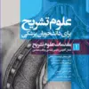 کتاب دوره 10جلدی علوم تشریح برای دانشجویان پزشکی