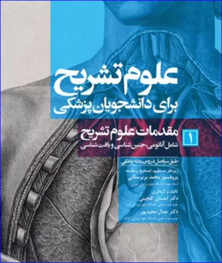 36 کتاب علوم تشریح برای دانشجویان پزشکی جلد1 مقدمات علوم تشریح