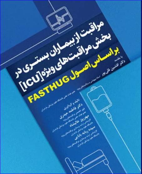 کتاب مراقبت از بیماران بستری در بخش مراقبت‌های ویژه ICU بر اساس اصول FASTHUG