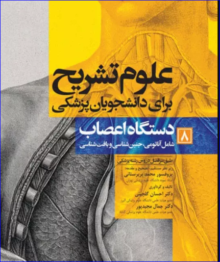 کتاب علوم تشریح برای دانشجویان پزشکی جلد8 دستگاه اعصاب