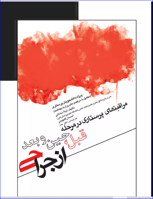 کتاب مراقبت‌های پرستاری در مرحله قبل حین و بعد از جراحی