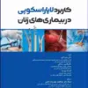 کتاب علوم تشریح برای دانشجویان پزشکی جلد5 دستگاه تنفس