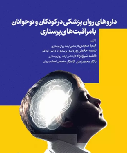 کتاب داروهای کاربردی در روان‌پزشکی کودکان و نوجوانان
