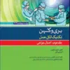 کتاب اصول و مبانی پرستاری پاتروپری جلد 1 پرستاری و محیط مراقبت بهداشتی