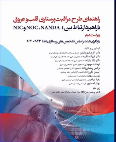 4 کتاب راهنمای طرح مراقبت پرستاری قلب و عروق با راهبرد ارتباط بین NOC ،NANDA-I و NIC