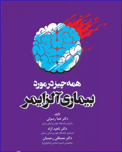 کتاب همه چیز در مورد بیماری آلزایمر