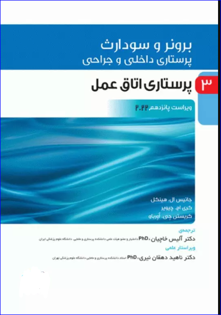 کتاب پرستاری داخلی و جراحی برونر و سودارث 2022 جلد3 پرستاری اتاق عمل