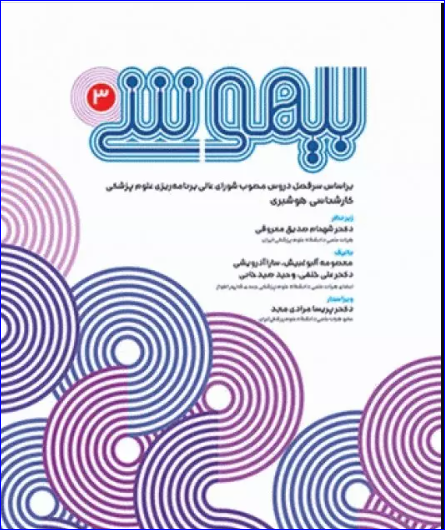 کتاب بیهوشی 3
