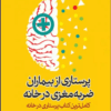 کتاب پرستاری از بیماران ضربه مغزی در خانه
