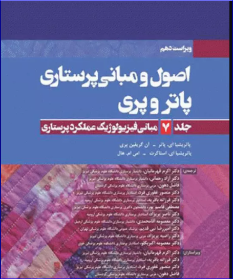 کتاب اصول و مبانی پرستاری پاتروپری 2021 جلد7 مبانی فیزیولوژیک عملکرد پرستاری