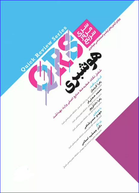 کتاب مرور سریع QRS هوشبری