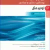 کتاب پرستاری داخلی و جراحی برونر و سودارث 2022 جلد 7 ایمونولوژی