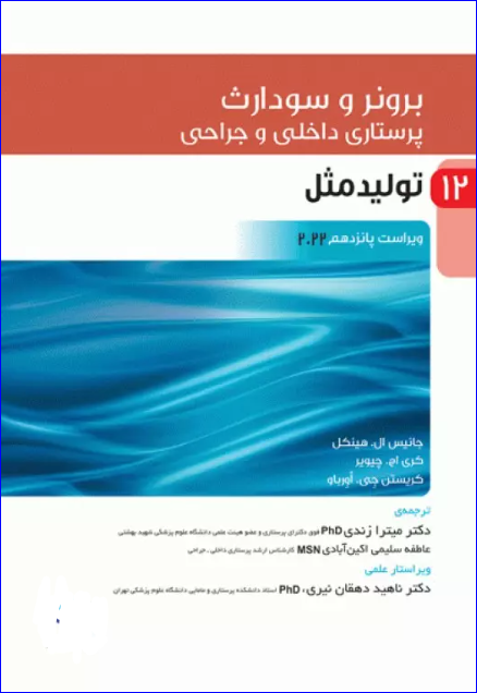 کتاب پرستاری داخلی و جراحی برونر و سودارث 2022 جلد12 تولید مثل