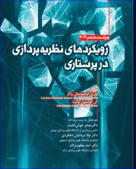 5 کتاب رویکردهای نظریه پردازی در پرستاری