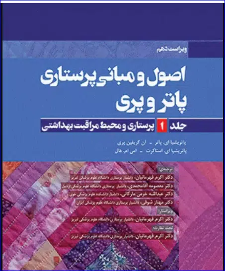 5 کتاب اصول و مبانی پرستاری پاتروپری جلد 1 پرستاری و محیط مراقبت بهداشتی