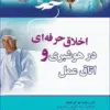 کتاب پرستار بیهوشی 2018 جلد سوم بیهوشی و بیماریهای همراه
