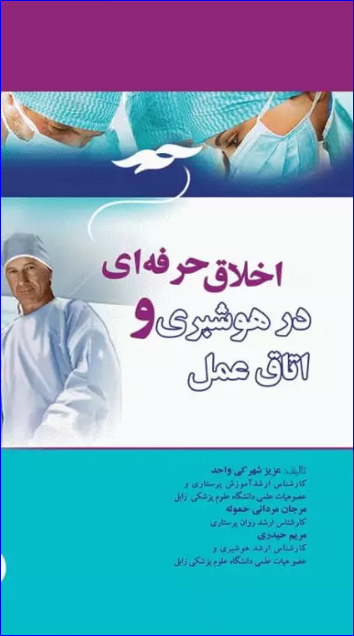 کتاب اخلاق حرفه‌ای در هوشبری و اتاق عمل