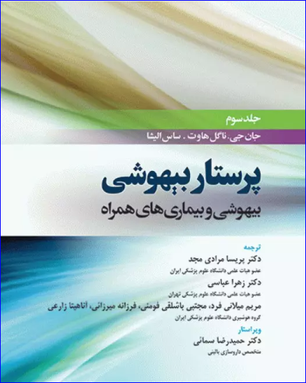 کتاب پرستار بیهوشی 2018 جلد سوم بیهوشی و بیماری‌های همراه