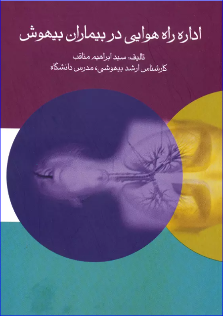 کتاب اداره راه هوایی در بیماران بیهوش