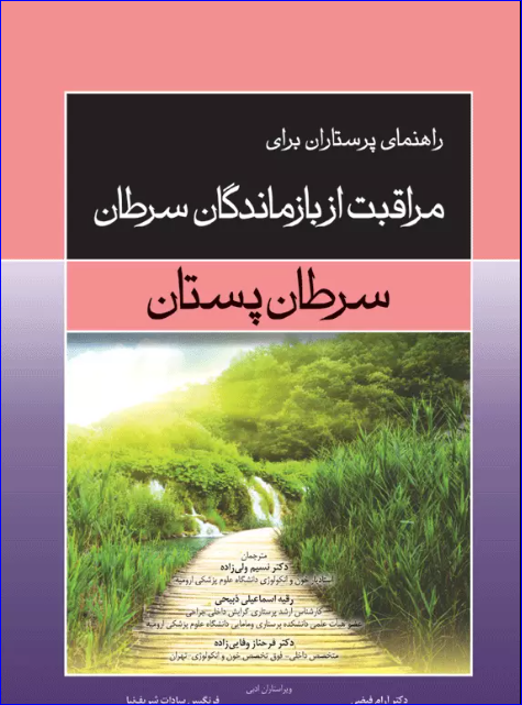 کتاب راهنمای پرستاران برای مراقبت از بازماندگان سرطان پستان