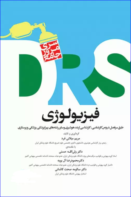 کتاب مرور جامع DRS فیزیولوژی