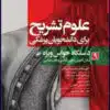 کتاب علوم تشریح برای دانشجویان پزشکی جلد7 غدد درونریز