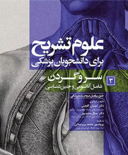کتاب علوم تشریح برای دانشجویان پزشکی جلد3 سر و گردن