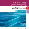 کتاب پرستاری داخلی و جراحی برونر و سودارث 2022 جلد 1 اصول حرفهی پرستاری