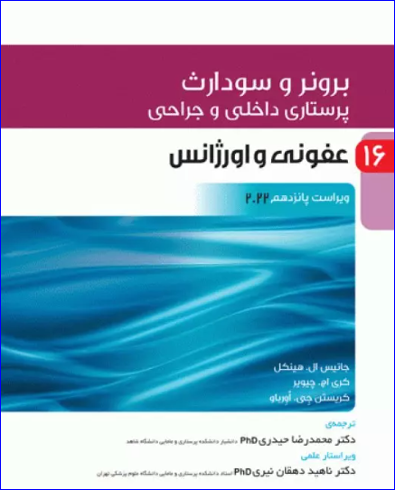 کتاب پرستاری داخلی و جراحی برونر و سودارث 2022 جلد16 عفونی و اورژانس