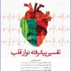 کتاب پرستاری سلامت جامعه ایلدر آبادی