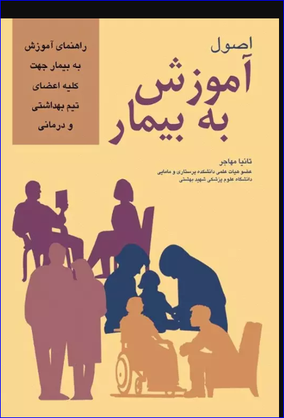 کتاب اصول آموزش به بیمار