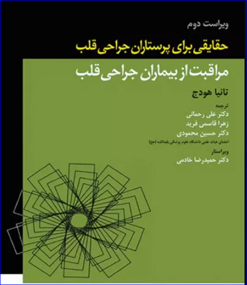 کتاب حقایقی برای پرستاران جراحی قلب، مراقبت از بیماران جراحی قلب