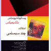 کتاب احیای قلبی ریوی کودکان