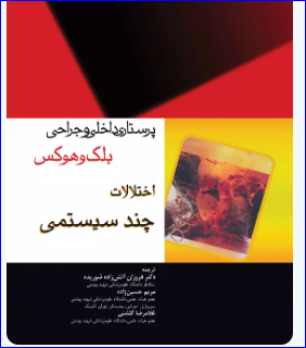 کتاب پرستاری داخلی و جراحی بلک و هوکس اختلالات چند سیستمی