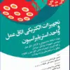 کتاب علوم تشریح برای دانشجویان پزشکی جلد5 دستگاه تنفس