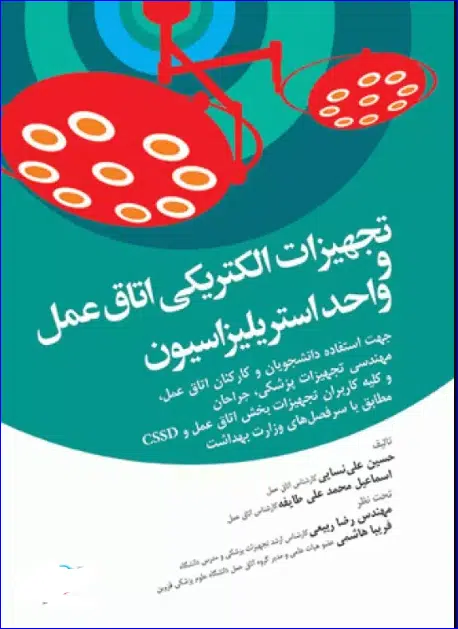 7 کتاب تجهیزات الکتریکی اتاق عمل و واحد استریلیزاسیون
