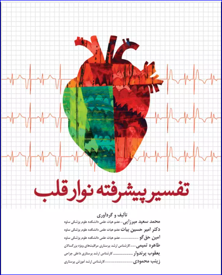 کتاب سیر پیشرفته نوار قلب ECG