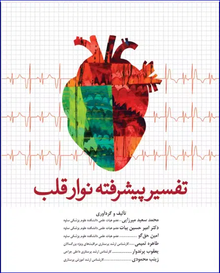 7 کتاب سیر پیشرفته نوار قلب ECG