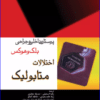 کتاب پرستاری داخلی و جراحی بلک و هوکس اختلالات تغذیه‌ای
