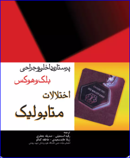 کتاب پرستاری داخلی و جراحی بلک و هوکس اختلالات متابولیک