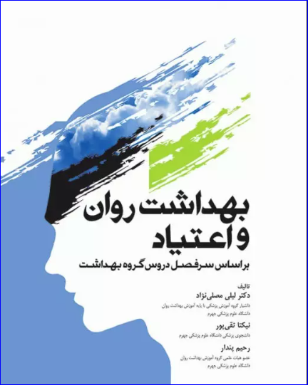 کتاب بهداشت روان و اعتیاد