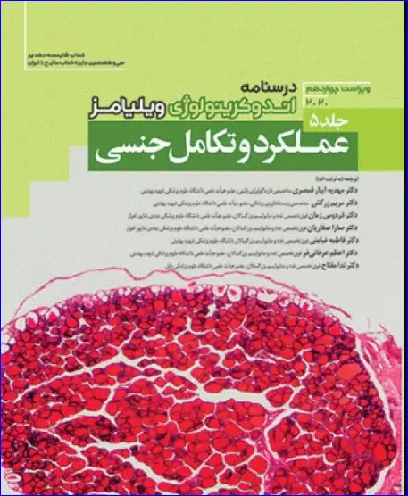 8 کتاب درسنامه اندوکرینولوژی ویلیامز 2020 جلد 5 عملکرد و تکامل جنسی