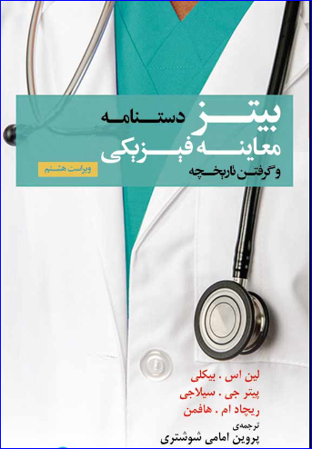 کتاب دستنامه معاینه فیزیکی و گرفتن تاریخچه باربارابیتز 2017